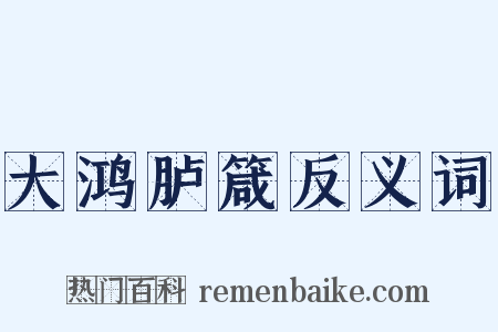 大鸿胪箴反义词是什么意思的图片